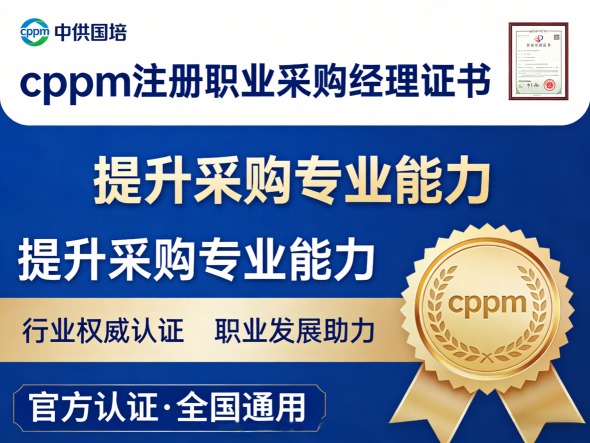 深入了解CPPM课程：中供国培如何助你拿下国际认可的采购经理证书