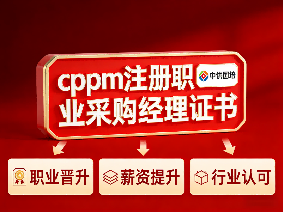 CPPM讲师常旭杰：中供国培采购培训领域的专业引路人