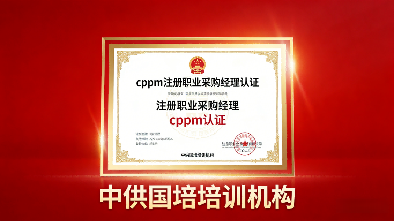 山西CPPM怎么报名考试？中供国培为您提供一站式报考指导