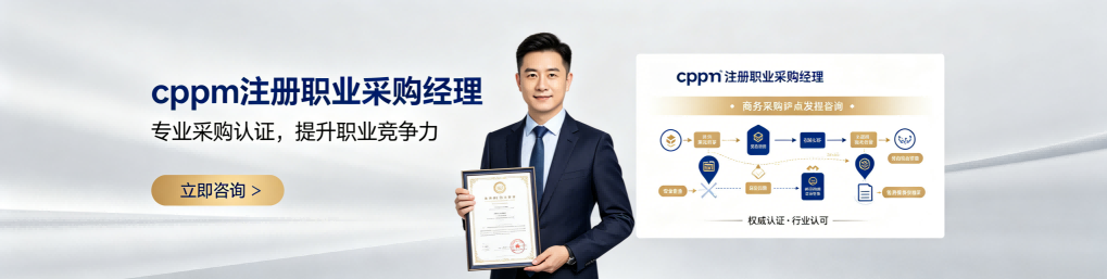 高效备考CPPM，中供国培提供一站式考试资源支持